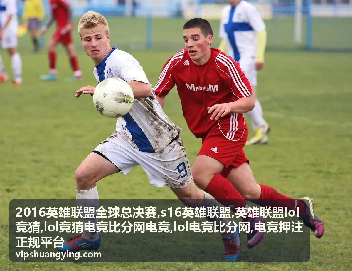 2016英雄联盟全球总决赛与LOL电竞比分参考封面图