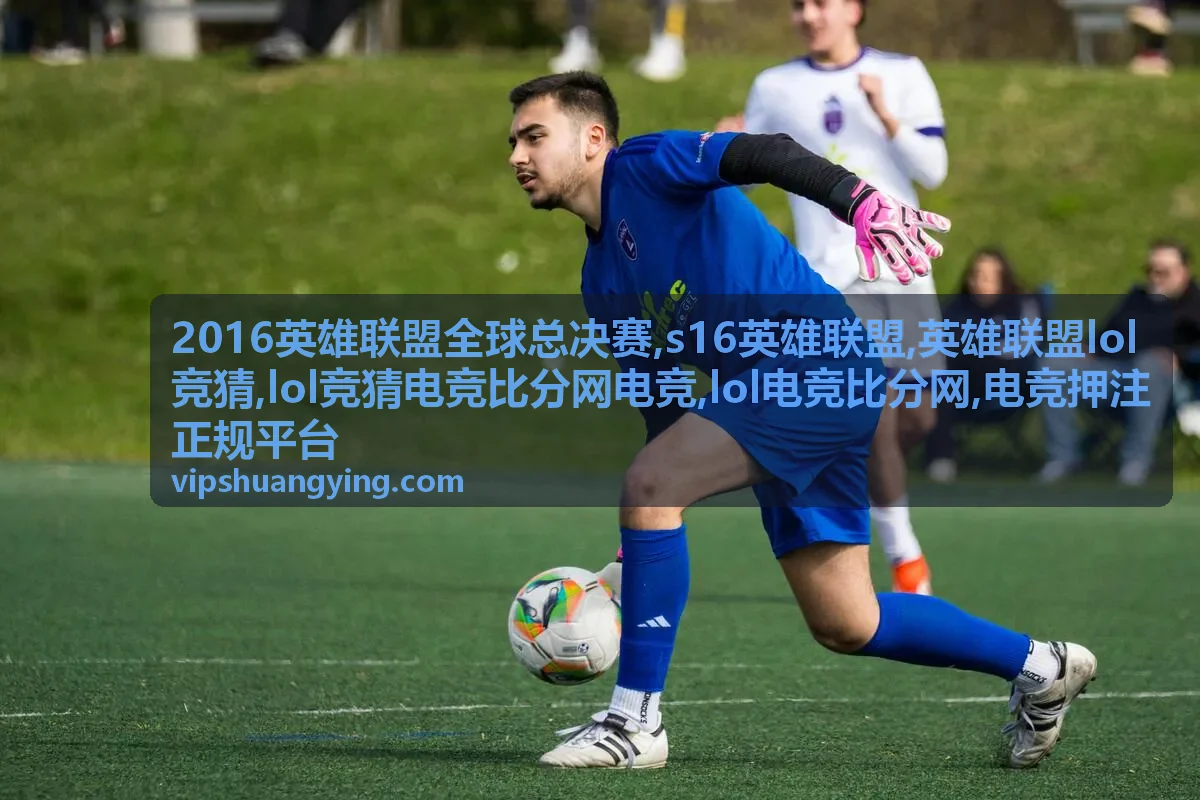 英雄联盟lol竞猜规则与风险提示封面图